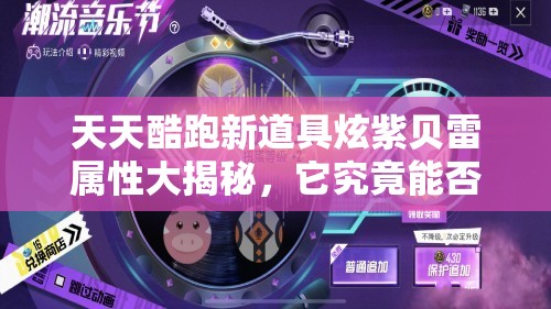 天天酷跑新道具炫紫贝雷属性大揭秘，它究竟能否助力玩家称霸赛场？