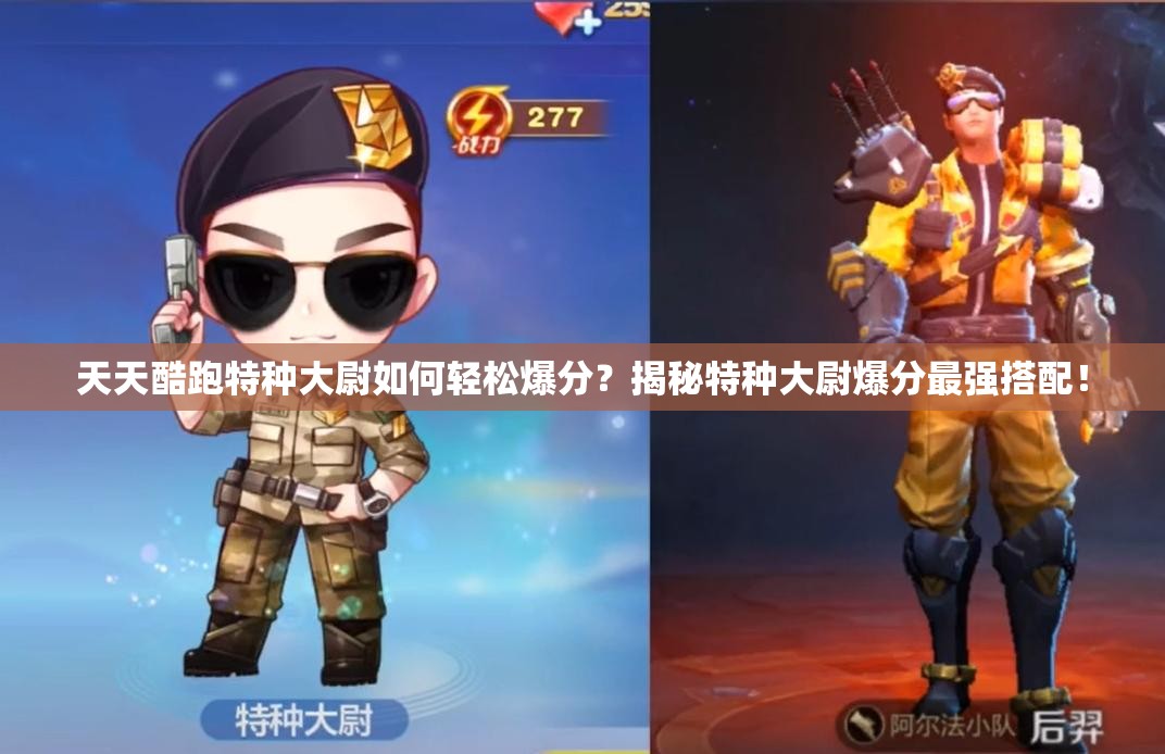天天酷跑特种大尉如何轻松爆分？揭秘特种大尉爆分最强搭配！