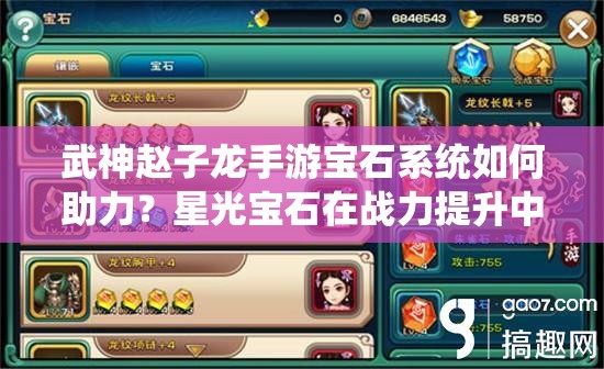 武神赵子龙手游宝石系统如何助力？星光宝石在战力提升中扮演何种关键角色？