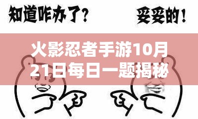 火影忍者手游10月21日每日一题揭秘，第四个奖励究竟隐藏着什么惊喜？