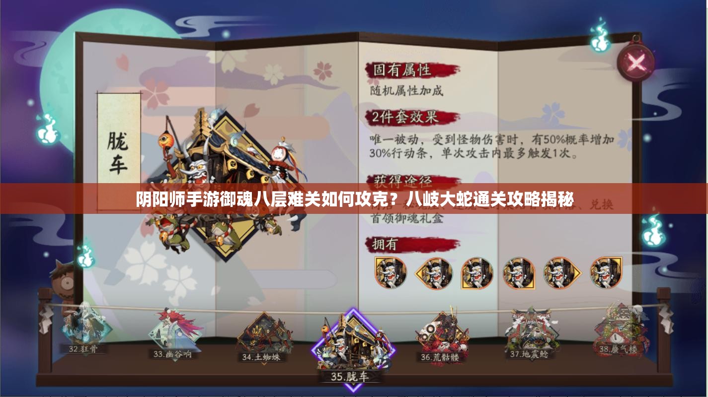 阴阳师手游御魂八层难关如何攻克？八岐大蛇通关攻略揭秘