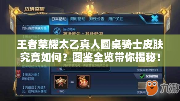王者荣耀太乙真人圆桌骑士皮肤究竟如何？图鉴全览带你揭秘！