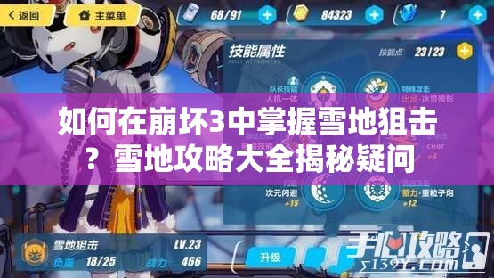 如何在崩坏3中掌握雪地狙击？雪地攻略大全揭秘疑问