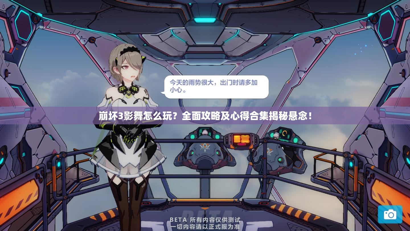 崩坏3影舞怎么玩？全面攻略及心得合集揭秘悬念！