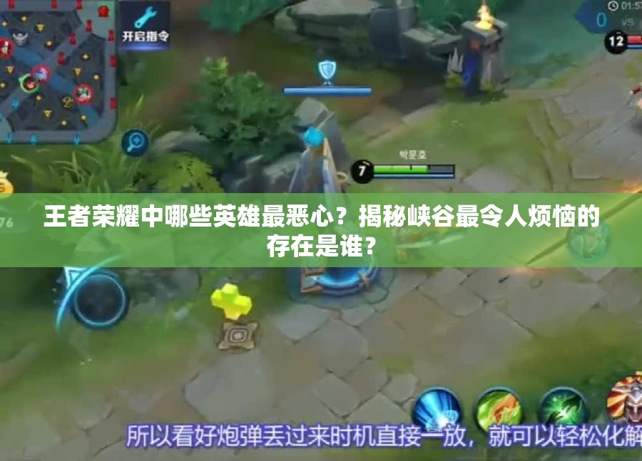 王者荣耀中哪些英雄最恶心？揭秘峡谷最令人烦恼的存在是谁？