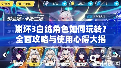 崩坏3白练角色如何玩转？全面攻略与使用心得大揭秘！