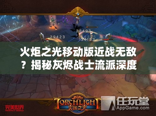 火炬之光移动版近战无敌？揭秘灰烬战士流派深度玩法！
