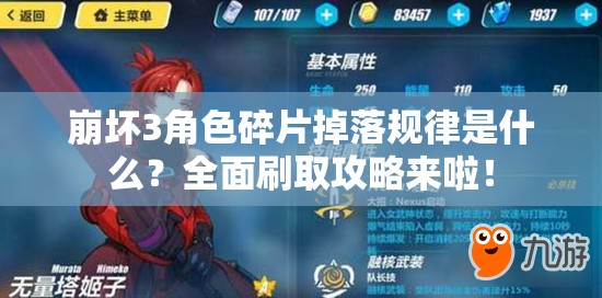 崩坏3角色碎片掉落规律是什么？全面刷取攻略来啦！
