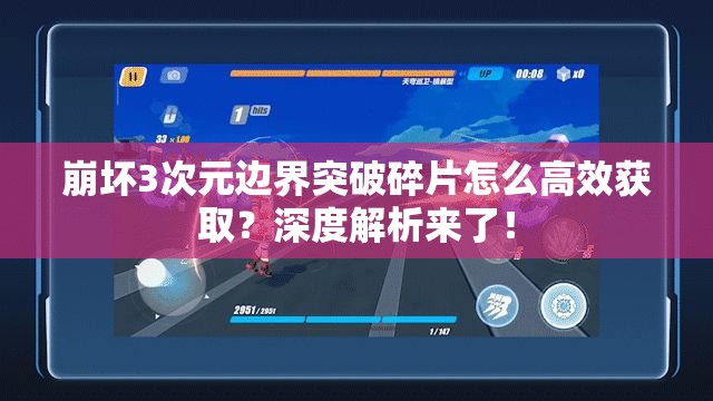 崩坏3次元边界突破碎片怎么高效获取？深度解析来了！