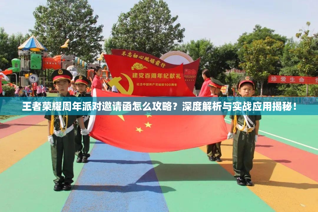 王者荣耀周年派对邀请函怎么攻略？深度解析与实战应用揭秘！