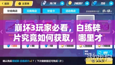 崩坏3玩家必看，白练碎片究竟如何获取，哪里才是最佳刷取地点？