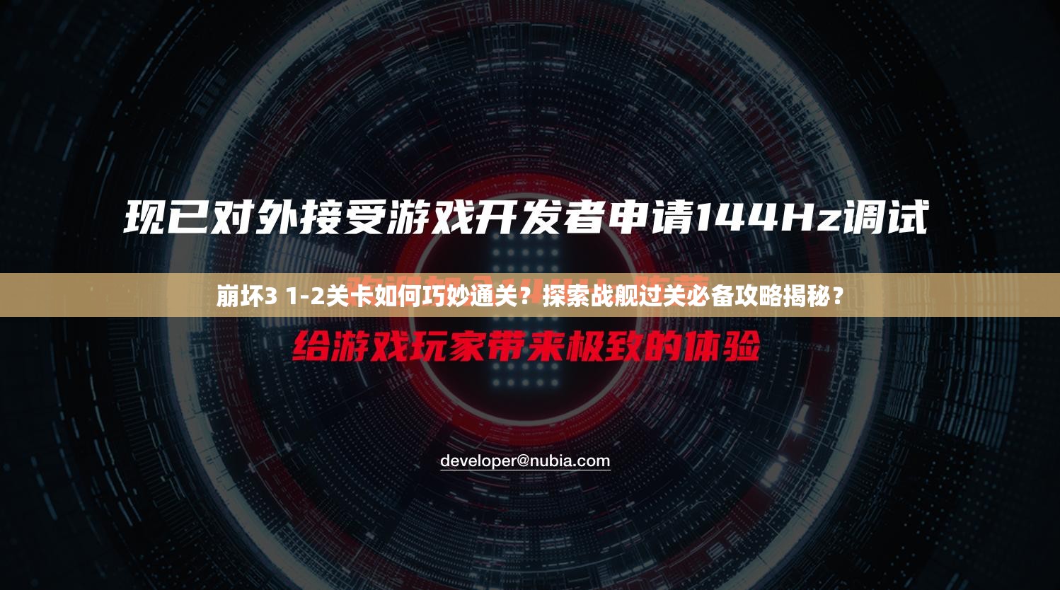 崩坏3 1-2关卡如何巧妙通关？探索战舰过关必备攻略揭秘？