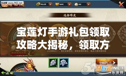 宝莲灯手游礼包领取攻略大揭秘，领取方式如何历经演变？