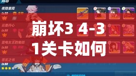 崩坏3 4-31关卡如何攻克？刺痛心灵难关的终极通关秘籍何在？