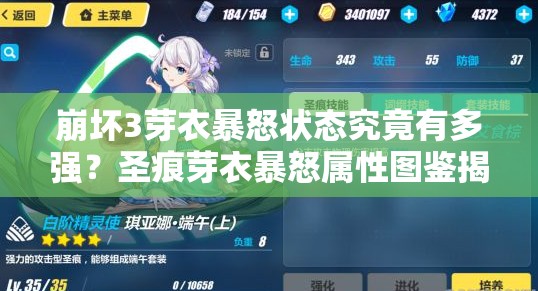 崩坏3芽衣暴怒状态究竟有多强？圣痕芽衣暴怒属性图鉴揭秘！