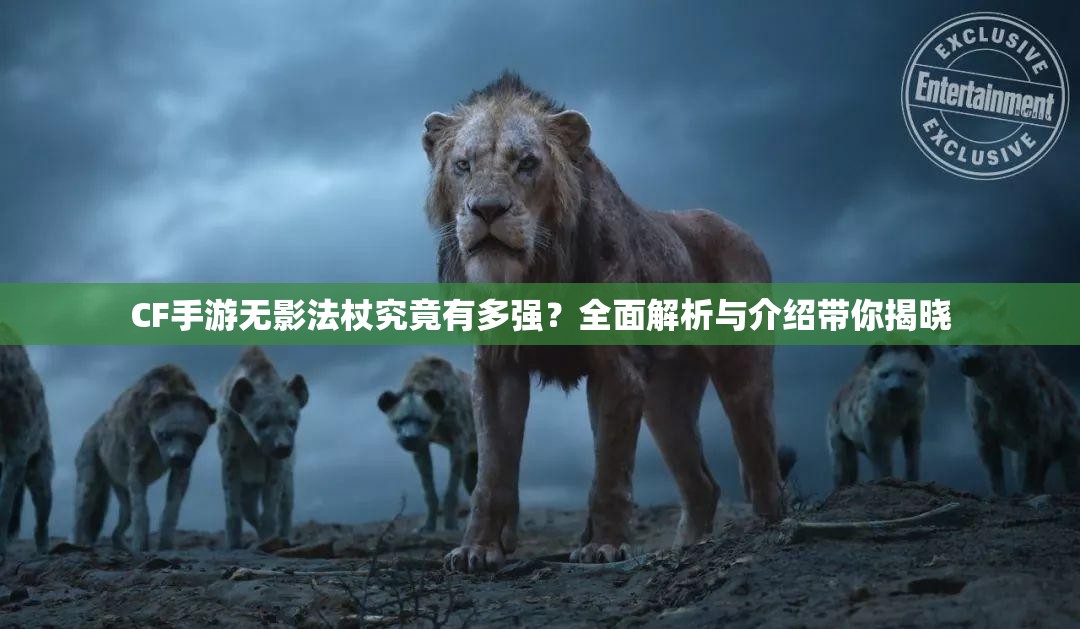 CF手游无影法杖究竟有多强？全面解析与介绍带你揭晓
