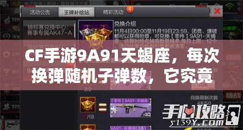 CF手游9A91天蝎座，每次换弹随机子弹数，它究竟是神器还是坑货？