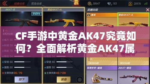 CF手游中黄金AK47究竟如何？全面解析黄金AK47属性！