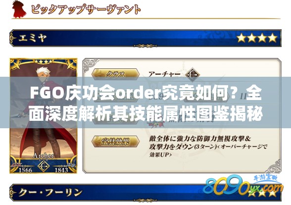 FGO庆功会order究竟如何？全面深度解析其技能属性图鉴揭秘