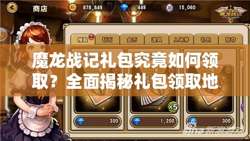 魔龙战记礼包究竟如何领取？全面揭秘礼包领取地址大全！
