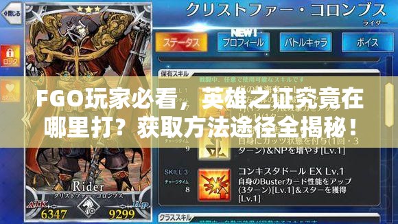 FGO玩家必看，英雄之证究竟在哪里打？获取方法途径全揭秘！