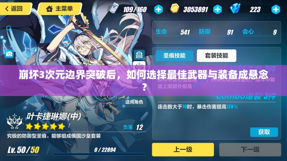 崩坏3次元边界突破后，如何选择最佳武器与装备成悬念？