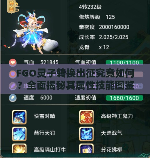 FGO灵子转换出征究竟如何？全面揭秘其属性技能图鉴详解
