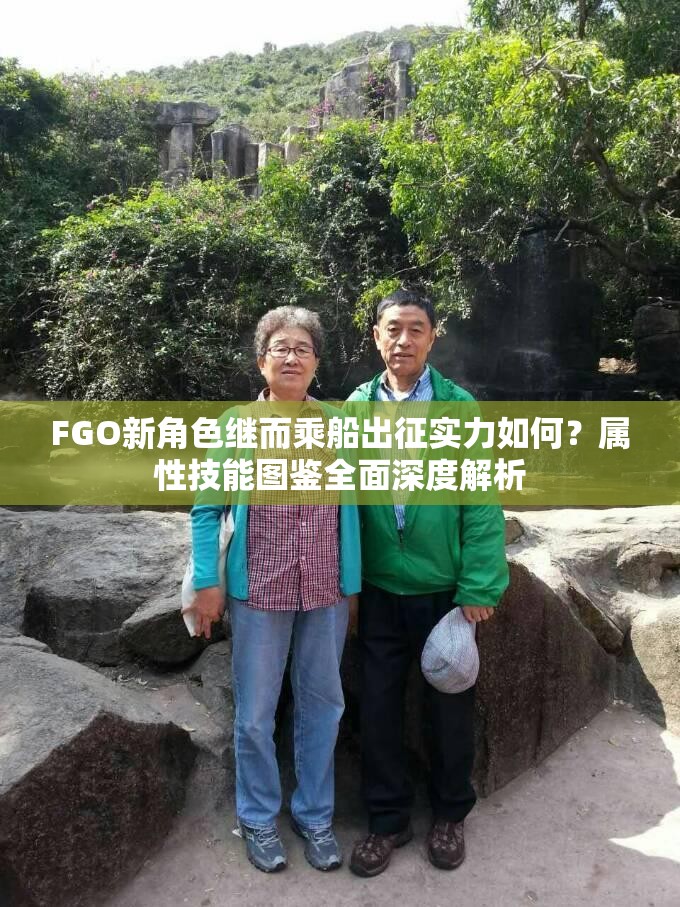 FGO新角色继而乘船出征实力如何？属性技能图鉴全面深度解析