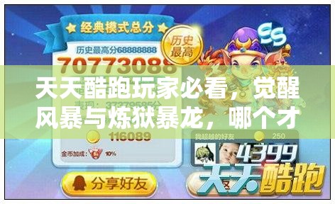 天天酷跑玩家必看，觉醒风暴与炼狱暴龙，哪个才是高分坐骑之王？