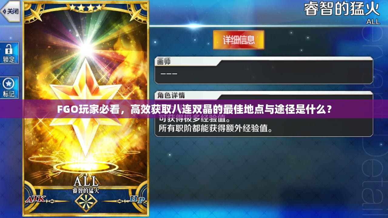 FGO玩家必看，高效获取八连双晶的最佳地点与途径是什么？