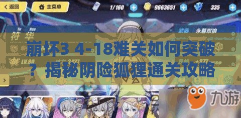 崩坏3 4-18难关如何突破？揭秘阴险狐狸通关攻略的演变历程