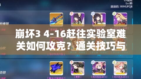 崩坏3 4-16赶往实验室难关如何攻克？通关技巧与策略全面解析