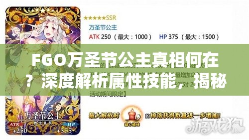 FGO万圣节公主真相何在？深度解析属性技能，揭秘常见误解