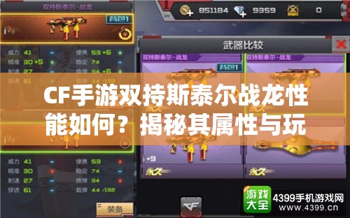 CF手游双持斯泰尔战龙性能如何？揭秘其属性与玩法带来的全新变革