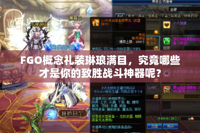 FGO概念礼装琳琅满目，究竟哪些才是你的致胜战斗神器呢？