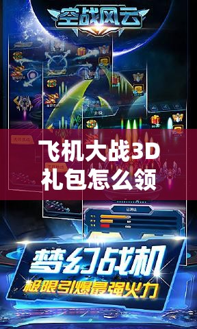 飞机大战3D礼包怎么领取？解锁空战新篇章的秘诀在这里吗？