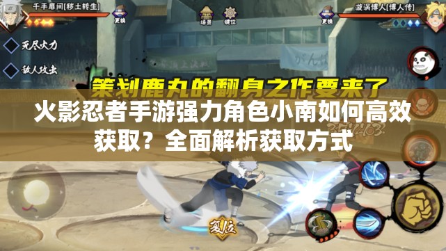 火影忍者手游强力角色小南如何高效获取？全面解析获取方式