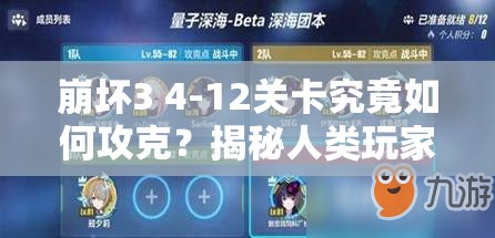 崩坏3 4-12关卡究竟如何攻克？揭秘人类玩家的高难度通关秘诀？