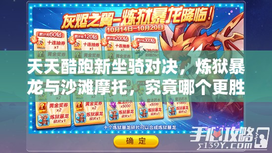 天天酷跑新坐骑对决，炼狱暴龙与沙滩摩托，究竟哪个更胜一筹？