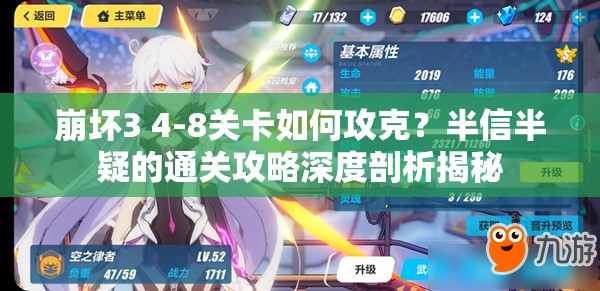 崩坏3 4-8关卡如何攻克？半信半疑的通关攻略深度剖析揭秘