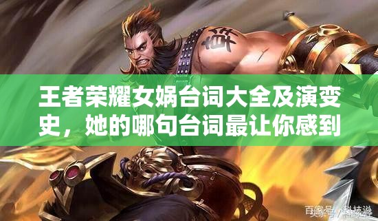 王者荣耀女娲台词大全及演变史，她的哪句台词最让你感到意外？