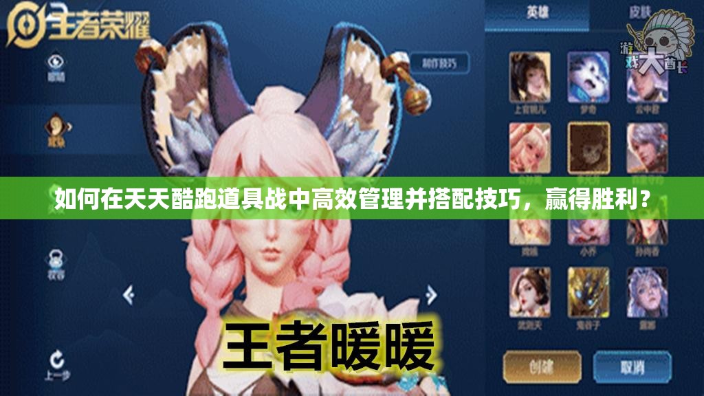 如何在天天酷跑道具战中高效管理并搭配技巧，赢得胜利？