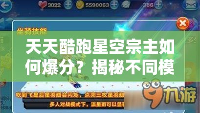天天酷跑星空宗主如何爆分？揭秘不同模式下的搭配攻略！