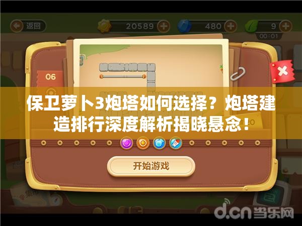 保卫萝卜3炮塔如何选择？炮塔建造排行深度解析揭晓悬念！