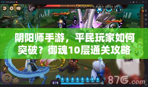 阴阳师手游，平民玩家如何突破？御魂10层通关攻略大揭秘？