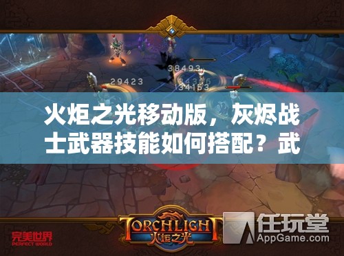 火炬之光移动版，灰烬战士武器技能如何搭配？武器类型全揭秘！