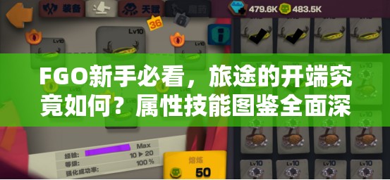 FGO新手必看，旅途的开端究竟如何？属性技能图鉴全面深度解析