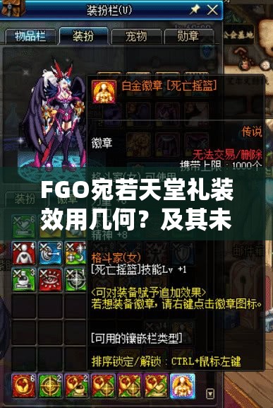 FGO宛若天堂礼装效用几何？及其未来玩法将带来哪些革命性变化？