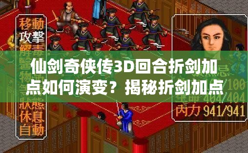 仙剑奇侠传3D回合折剑加点如何演变？揭秘折剑加点方法全历程