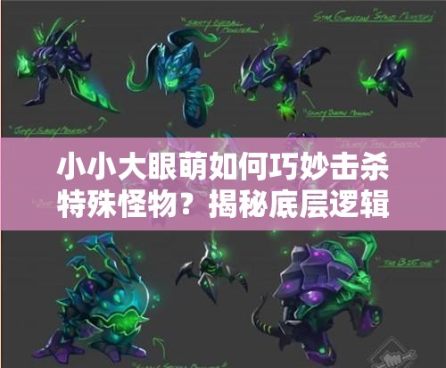 小小大眼萌如何巧妙击杀特殊怪物？揭秘底层逻辑与操作映射全攻略